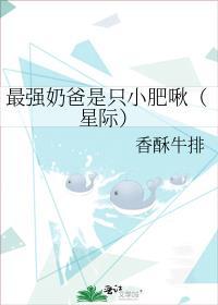 最强奶爸是只小肥啾（星际）