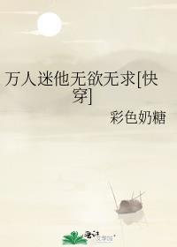 万人迷他无欲无求[快穿]