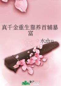 真千金重生靠养首辅暴富