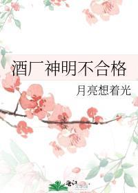 酒厂神明不合格
