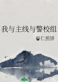 我与主线与警校组