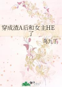 穿成渣A后和女主HE了