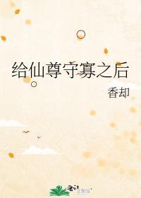 给仙尊守寡之后