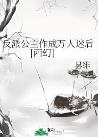 反派公主作成万人迷后[西幻]