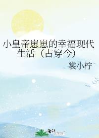 小皇帝崽崽的幸福现代生活（古穿今）