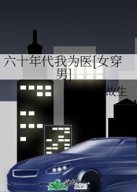 六十年代我为医[女穿男]