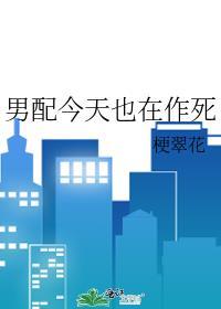男配今天也在作死