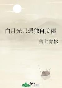 白月光只想独自美丽
