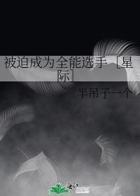 被迫成为全能选手［星际］