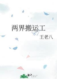 两界搬运工