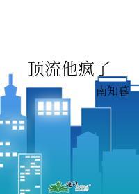 顶流他疯了