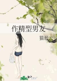 作精型男友
