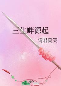 三生畔源起