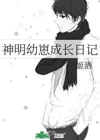 神明幼崽成长日记