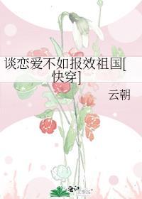 谈恋爱不如报效祖国[快穿]