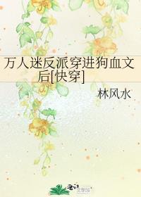 万人迷反派穿进狗血文后[快穿]