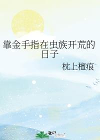 靠金手指在虫族开荒的日子