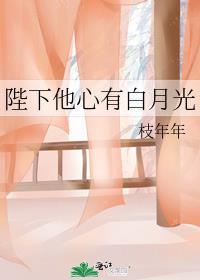 陛下他心有白月光