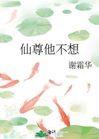 仙尊他不想