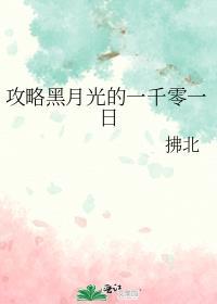 攻略黑月光的一千零一日