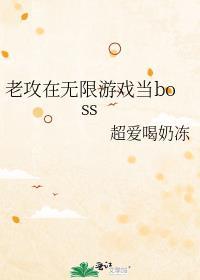 老攻在无限游戏当boss