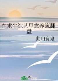 在求生综艺里靠养崽翻盘
