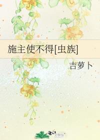 施主使不得[虫族]