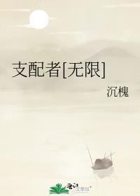 支配者[无限]