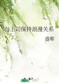 与上司保持浪漫关系
