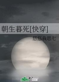 朝生暮死[快穿]