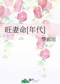 旺妻命[年代]