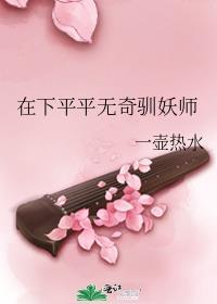 在下平平无奇驯妖师