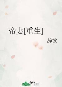 帝妻[重生]