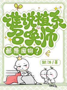 谁说植系召唤师都是废物?