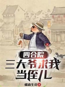 四合院:三大爷求我当侄儿