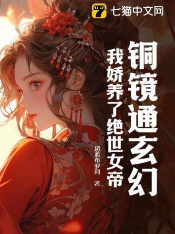 玄幻:开局娇养绝世女帝,我无敌了