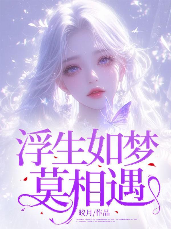 浮生如梦莫相遇