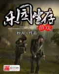 乐园生存游戏