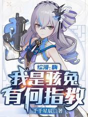 综漫：嗨，我是骇兔，有何指教