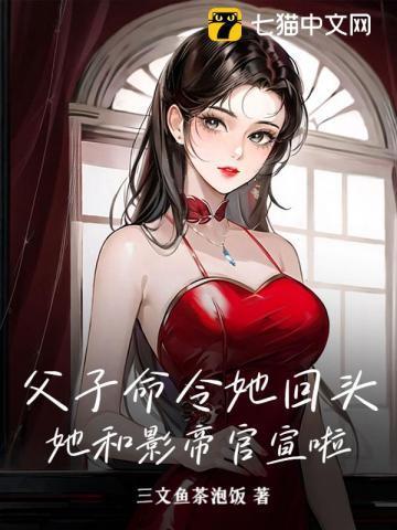 父子命令她回头?她和影帝官宣啦!