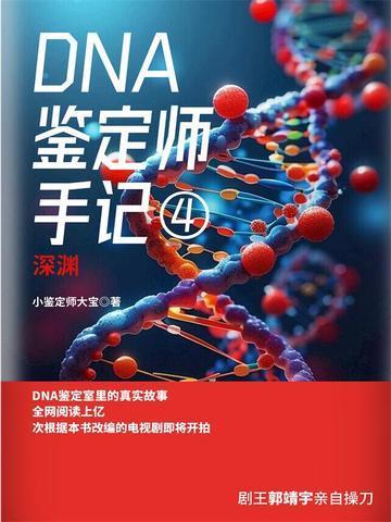 DNA鉴定师手记4