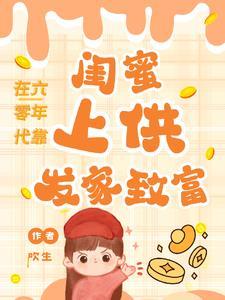 在六零年代靠闺蜜上供,发家致富