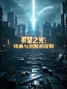 希望之光:传承与创新的征程