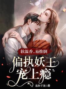 软温香,易推倒,偏执妖王宠上瘾