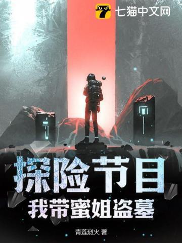 探险节目,我带蜜姐盗墓!