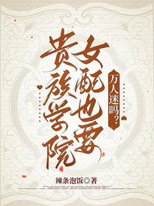 贵族学院女配也要万人迷吗？