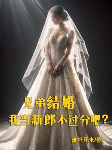 兄弟结婚，我当新郎不过分吧？