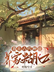 我在古代种田养家糊口