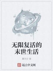 无限复活的末世生活