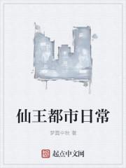 仙王都市日常